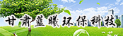 甘肅藍(lán)曦環(huán)?？萍加邢薰?>
        <img src=